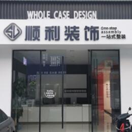 鄂尔多斯准格尔旗顺利整装公司