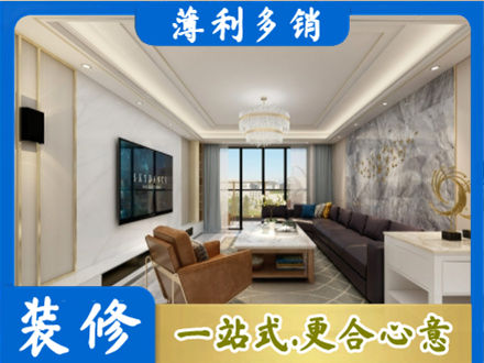 鄂尔多斯准格尔旗装修新房
